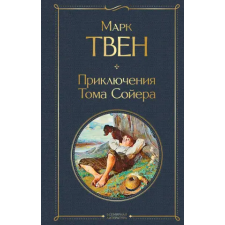 Эксмо Приключения Тома Сойера | Твен Марк egyéb könyv
