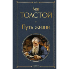Эксмо Путь жизни | Лев Толстой egyéb könyv