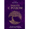 Эксмо Работа с Родом. Как достичь равновесия и укрепить связь с предками – Olga Korbut (Kemény kötésű)