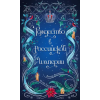 Эксмо Рождество в Российской империи – Виктор Дашкевич,И. Евдокимов (Kemény kötésű)