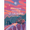 Эксмо Русские поэты о любви – Александр Пушкин,Сергей Есенин (Kemény kötésű)
