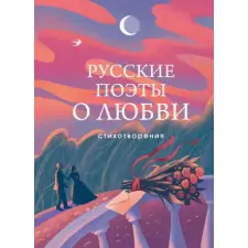 Эксмо Русские поэты о любви – Александр Пушкин,Сергей Есенин (Kemény kötésű) idegen nyelvű könyv