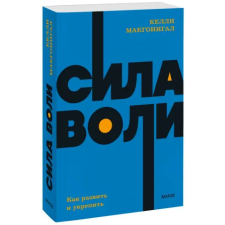Эксмо Сила воли. Как развить и укрепить. egyéb könyv