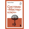 Эксмо Система "Мастер-ключ" | Ч. Энел