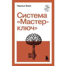 Эксмо Система "Мастер-ключ" | Ч. Энел idegen nyelvű könyv