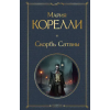 Эксмо Скорбь Сатаны | Мария Корелли