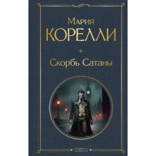Эксмо Скорбь Сатаны | Мария Корелли egyéb könyv