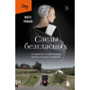 Эксмо Слезы безгласных. Она вырвалась из мира амишей, где боль называли смирением – Гриффин Мисти (Kemény kötésű)