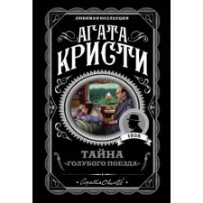 Эксмо Тайна "Голубого поезда" | Агата Кристи egyéb könyv