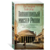 Эксмо Талантливый мистер Рипли – Патриция Хайсмит (Puha kötésű)