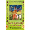 Эксмо Таро доброй сказки (78 карт и руководство по работе с колодой в подарочном оформлении) – Анна Огински