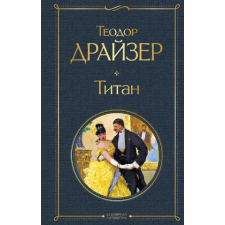 Эксмо Титан | Теодор Драйзер egyéb könyv
