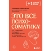 Эксмо Это все психосоматика! Как симптомы попадают из головы в тело и что делать, чтобы вылечиться – А. Кугельштадт