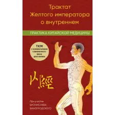Эксмо Трактат Желтого императора о внутреннем. Практика китайской медицины | Л. Цюй egyéb könyv