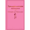 Эксмо Тридцатилетняя женщина – Оноре де Бальзак (Pevná)