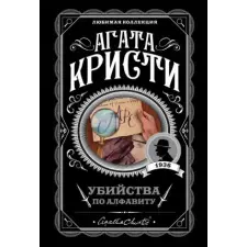 Эксмо Убийства по алфавиту | Агата Кристи egyéb könyv