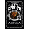 Эксмо Убийство Роджера Экройда | Агата Кристи