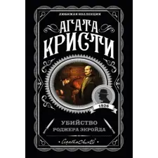 Эксмо Убийство Роджера Экройда | Агата Кристи egyéb könyv