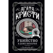 Эксмо Убийство в доме викария | Агата Кристи egyéb könyv