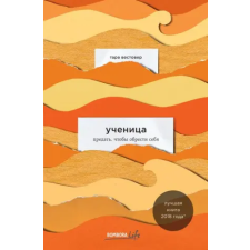 Эксмо Ученица. Предать, чтобы обрести себя | Тара Вестовер egyéb könyv