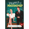 Эксмо Училка и миллионер | Маша Малиновская