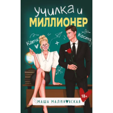 Эксмо Училка и миллионер | Маша Малиновская idegen nyelvű könyv