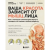 Эксмо Ваша красота зависит от мышц лица. Как с помощью самомассажа вернуть молодость и сияние в любом возрасте | Р.Р. Багаутдинов