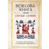 Эксмо Велесова книга: сердце славян. Чем жили, кому молились, с кем сражались наши предки