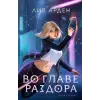 Эксмо Во главе раздора | Лия Арден