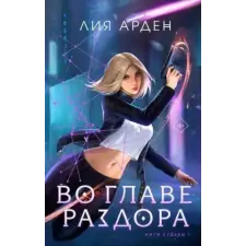 Эксмо Во главе раздора | Лия Арден egyéb könyv