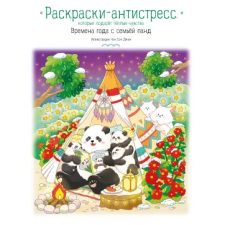 Эксмо Времена года с семьей панд. Раскраски-антистресс, которые подарят теплые чувства egyéb könyv