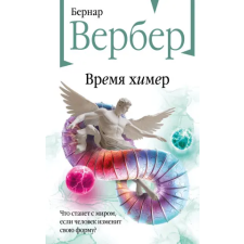Эксмо Время химер | Бернар Вербер egyéb könyv