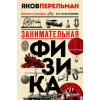 Эксмо Занимательная физика. Новое оформление – Яков Перельман