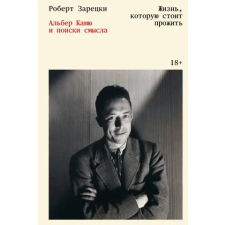 Эксмо Жизнь, которую стоит прожить. Альбер Камю и поиски смысла – Р. Зарецки idegen nyelvű könyv