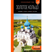 Эксмо Золотое кольцо 2. Владимир, Суздаль, Иваново, Кострома: путеводитель | А.Ю. Синцов egyéb könyv