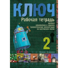 KULCS 2. - OROSZ NYELVKÖNYV HALADÓKNAK - MUNKAFÜZET nyelvkönyv, szótár