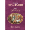 Laitman Kabbalah Publishers Книга Псалмов