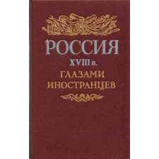 Lenizdát Россия XVIII в. глазами иностранцев antikvárium - használt könyv