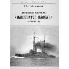  Линейный корабль "Император Павел I" (1906-1925) idegen nyelvű könyv
