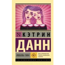  Любовь гика – К. Данн idegen nyelvű könyv