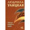  Люди нашего царя – Людмила Улицкая (Kemény kötésű)
