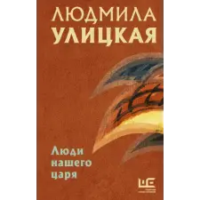  Люди нашего царя – Людмила Улицкая (Kemény kötésű) idegen nyelvű könyv