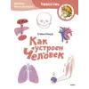 Манн, Иванов и Фербер Как устроен человек. Детская энциклопедия (Чевостик) (Paperback) – Елена Качур