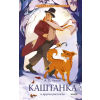 Манн, Иванов и Фербер Каштанка и другие рассказы (Внеклассное чтение) | Антон Чехов