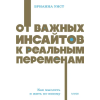Манн, Иванов и Фербер От важных инсайтов к реальным переменам. Как мыслить и жить по-новому. NEON Pocketbooks | Б. Уист