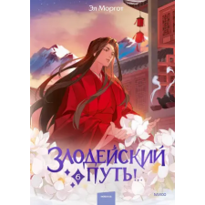 Манн, Иванов и Фербер Злодейский путь!.. Том 6 – Эл Моргот idegen nyelvű könyv