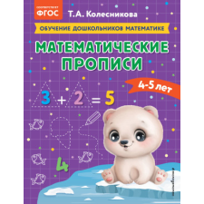  Математические прописи: для детей 4-5 лет idegen nyelvű könyv