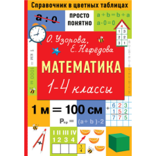  Математика. 1-4 классы – Ольга Узорова idegen nyelvű könyv