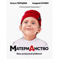  МатериАнство. Ваш успешный ребенок – Ольга Перцева,Андрей Кузин idegen nyelvű könyv