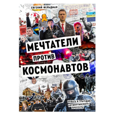 Мечтатели против космонавтов. Отвага и трагедия антипутинского протест – Евгений Фельдман idegen nyelvű könyv